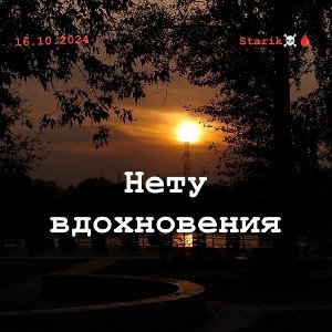 нету вдохновения