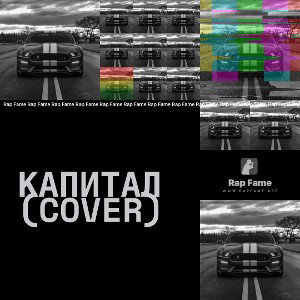 Капитал (cover)