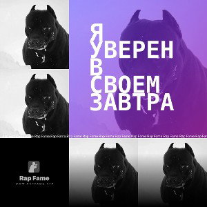 Я уверен в своем завтра