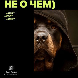 не о чем)