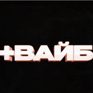 Плюс вайб +