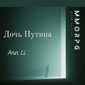 Дочь Путина 