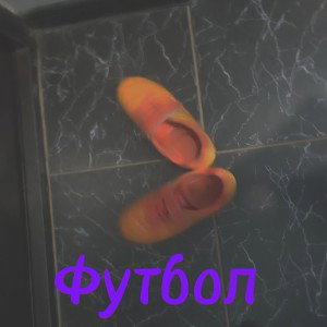 Футбол