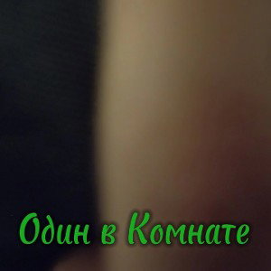 Один в комнате