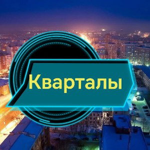 Кварталы