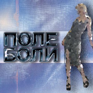 трушный путь — лишь иллюзия в мире теней 