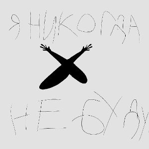 Я никогда не буду