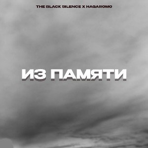 Из памяти - THE BLACK SILENCE, HAGAROMO