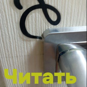 Читать