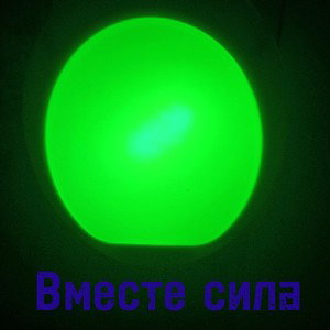 Вместе сила