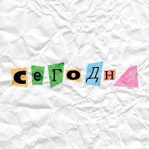 Сегодня