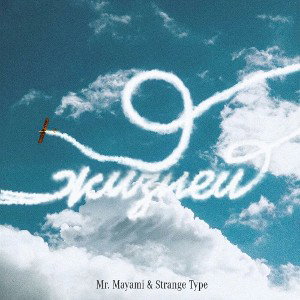 Strange Type & Mr.Mayami - 9 жизней