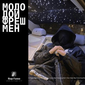 Молодой Фрешмен