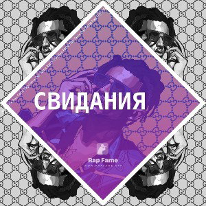 Свидение свидания