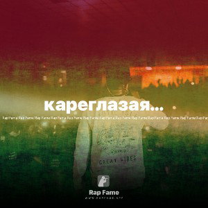 кареглазая…