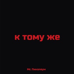 К тому же