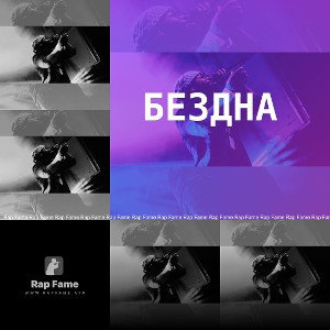 Бездна
