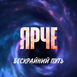 ЯРЧЕ