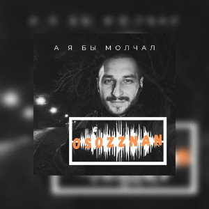 А я бы молчал 