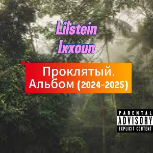 Проклятый _2024-2025