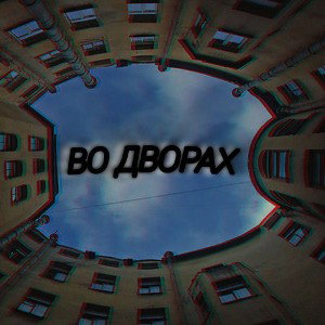  Во дворах