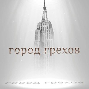 Other - Город грехов