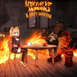 В Лигу Мигом (Ft. Монашка)