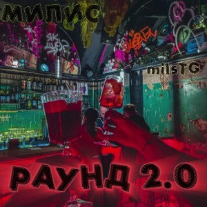 «РАУНД 2.0»