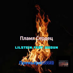 Пламя Сердец (2025)