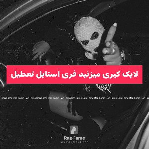 لایک کیری میزنید فری استایل تعطیل❤️