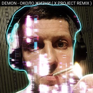 DEMON - ОКОЛО ЖИЗНИ ( X PROJECT REMIX ) 