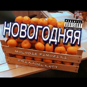 МОЛОДЫЕ ФИМОЗИКИ,FRIKADELKA 1278-НОВОГОДНЯЯ