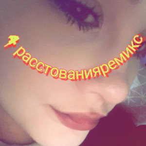 4_расстования ремикс версия