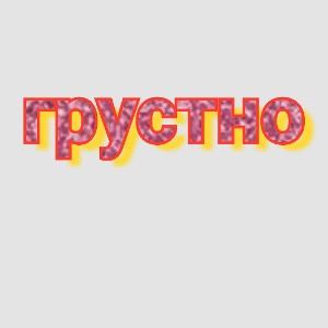 грустно