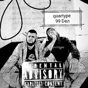 quartype - в чем проблема? 
