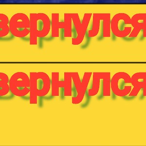 я вернулся