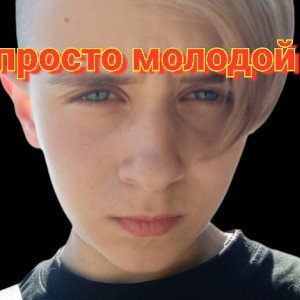 просто молодой
