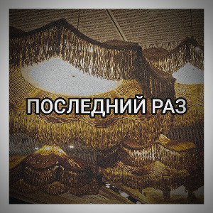 Последний раз