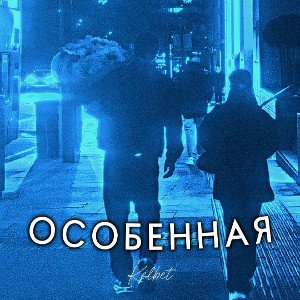 Особенная