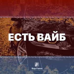 Есть вайб
