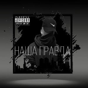 наша правда 