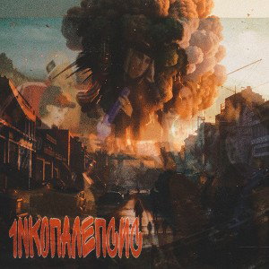 1NkO-Апокалипсис