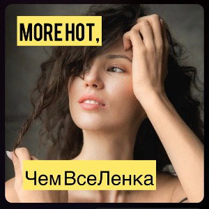 more hot, Чем ВсеЛенка!