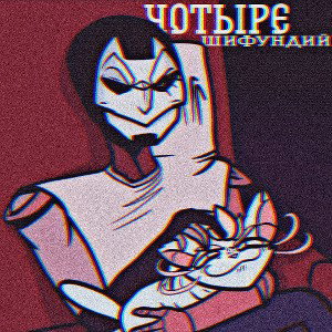 Чотыре