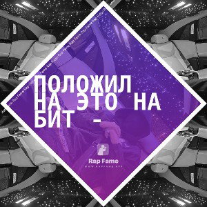 Положил на это на бит -