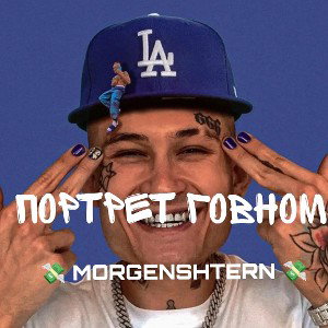 💸MORGENSTERN💸-ПОРТРЕТ ГОВНОМ