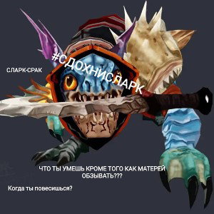 СДОХНИ СЛАРК