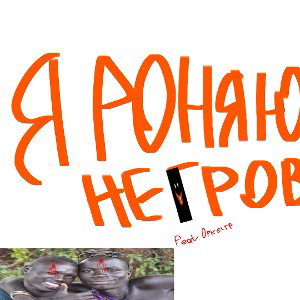 Я роняю негров 