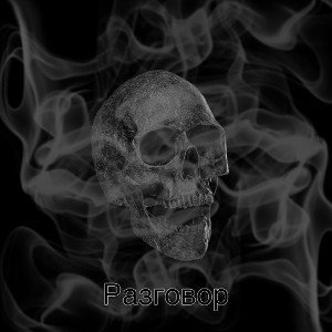 Разговор