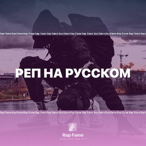 реп на русском